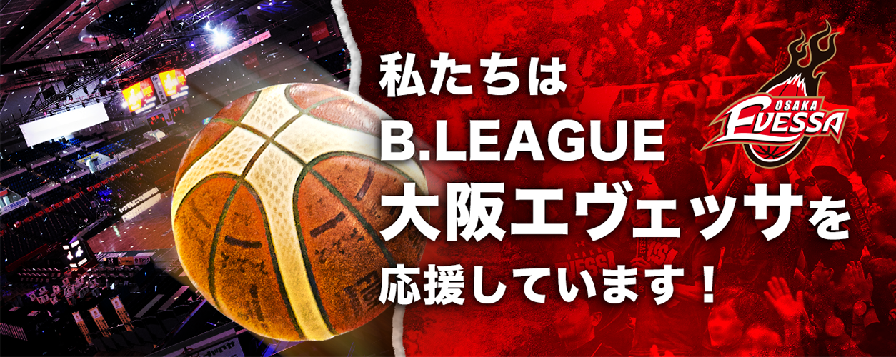 私たちはB.LEAGUE大阪エヴェッサを応援しています！
