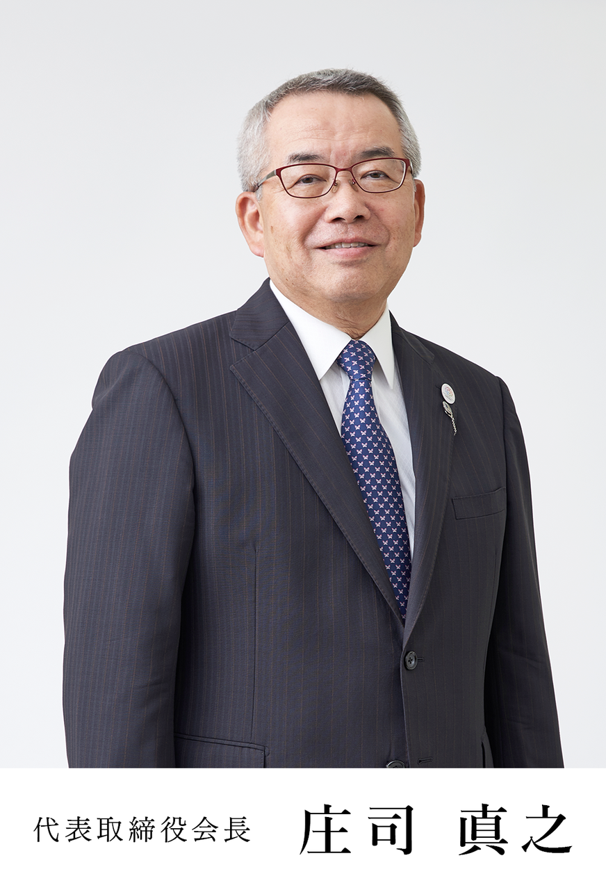 代表取締役会長 庄司 真之