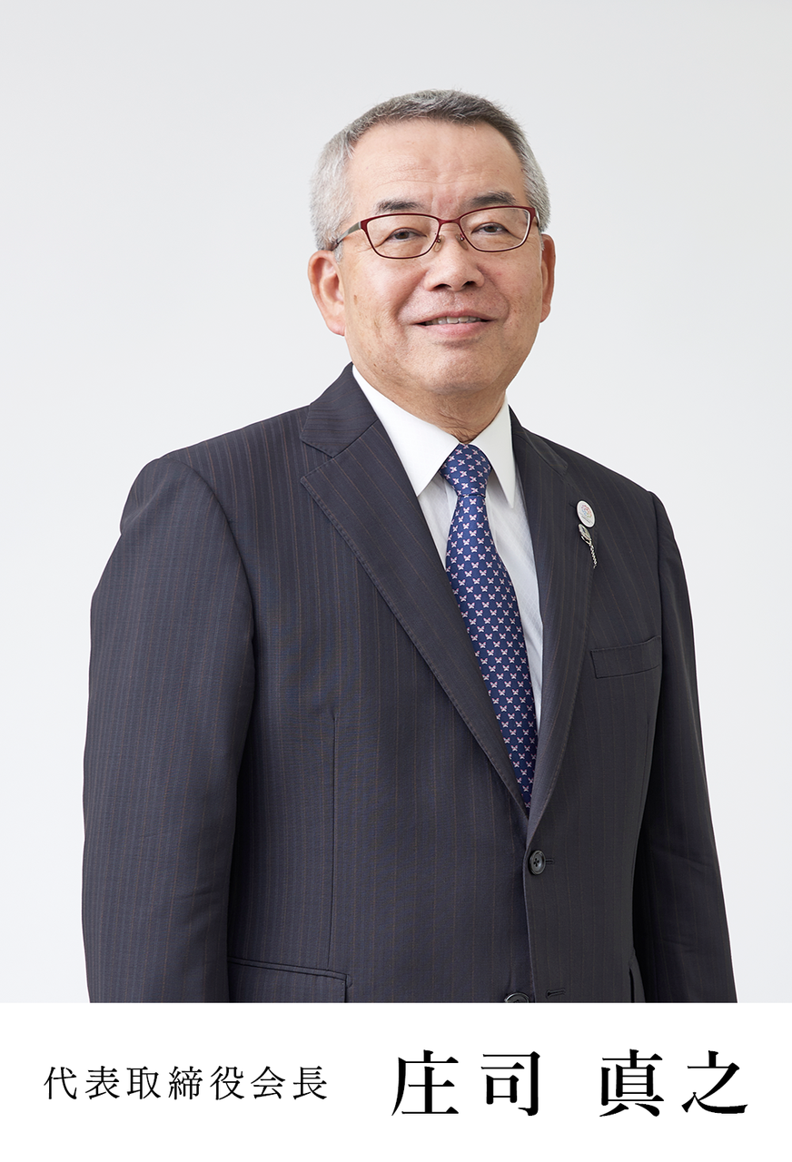 代表取締役会長 庄司 真之